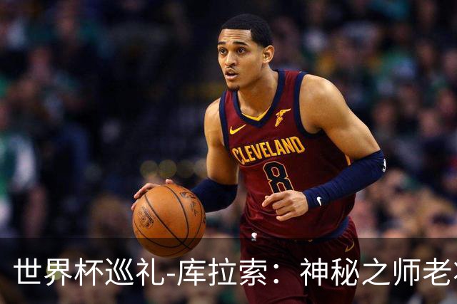 世界杯巡礼-库拉索：神秘之师老将压轴，鱼腩渴望扮演搅局者！