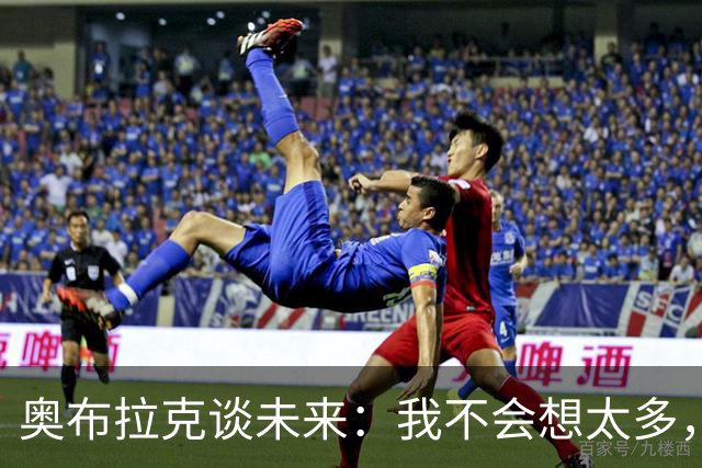 奥布拉克谈未来：我不会想太多，该发生的事情总会发生