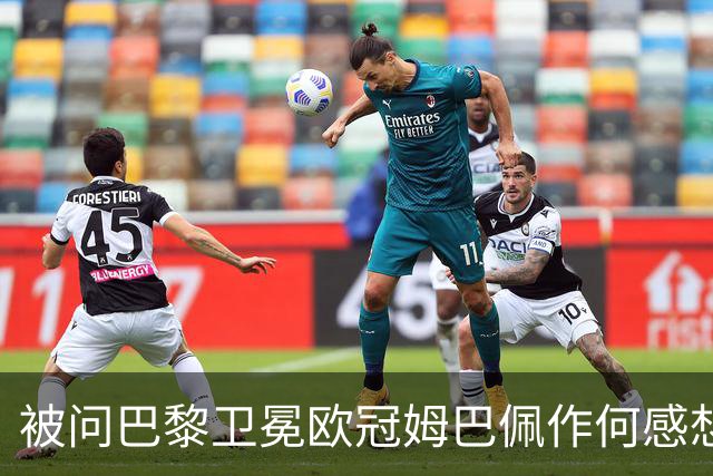 被问巴黎卫冕欧冠姆巴佩作何感想？ 德尚：他心情极佳