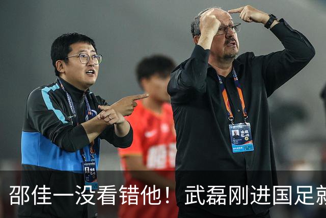 邵佳一没看错他！武磊刚进国足就爆发在本轮送助攻，值得期待
