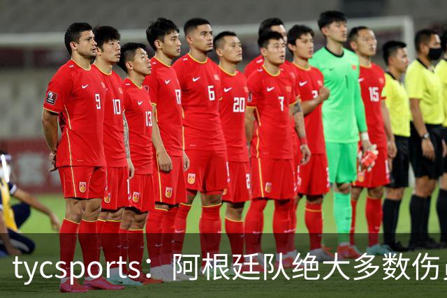 tycsports：阿根廷队绝大多数伤员恢复良好，帕斯的情况属于例外